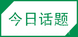 今日话题（白底绿字）.png