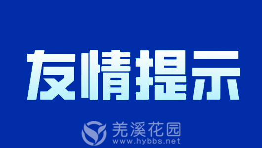 友情提示.png