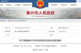 泰兴市各学校收费项目和标准出炉！