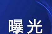 泰兴季彬涉嫌严重违纪违法被查