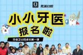 羌溪口腔小小牙医亲子活动免费报名啦