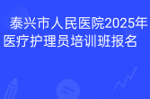 【招收通知】泰兴市人民医院2025年医疗护理员培训班招收...