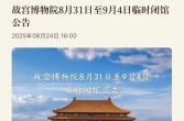 9月1日至3日，天安门广场暂停开放