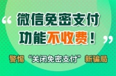 注意了！微信这个功能不收费