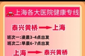泰兴黄桥到上海健康专线