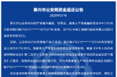 泰兴市公安局资金返还公告（2025年第7期）