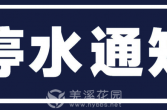 2025年12月1日停水通知