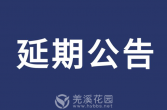 报名延期公告！