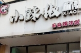 大润发旁门店出租