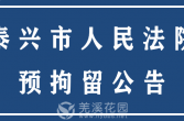 泰兴市人民法院预拘留公告（2025年第8期）