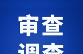 王斌被查