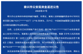 泰兴市公安局资金返还公告（2025年第14期）