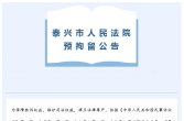 泰兴市人民法院预拘留公告（2025年第20期）