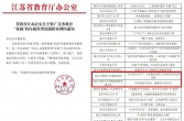 泰兴这两所小学成功入选......