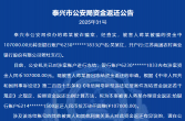 241209元！泰兴市公安局资金返还公告（2025年第11期）