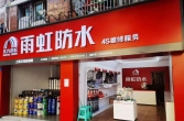本地雨虹防水补漏，瓷砖空鼓维修，暗管漏水维修，免费上门检测。18360438470