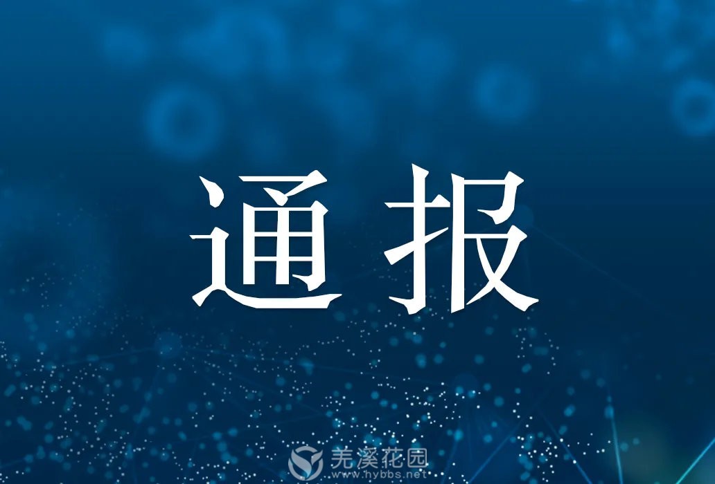 通报.jpg