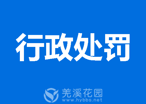 行政处罚.png